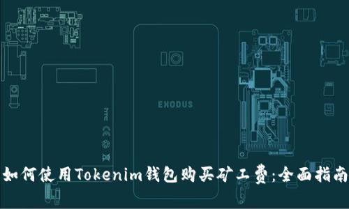 如何使用Tokenim钱包购买矿工费：全面指南