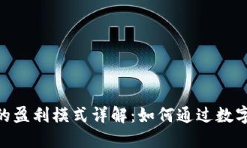 TP和Tokenim钱包的盈利模式详解：如何通过数字货币钱包赚取利润