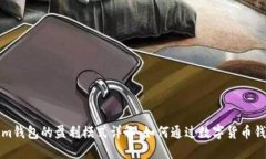 TP和Tokenim钱包的盈利模式详解：如何通过数字货