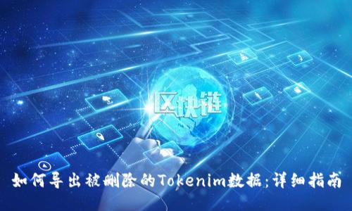 如何导出被删除的Tokenim数据：详细指南