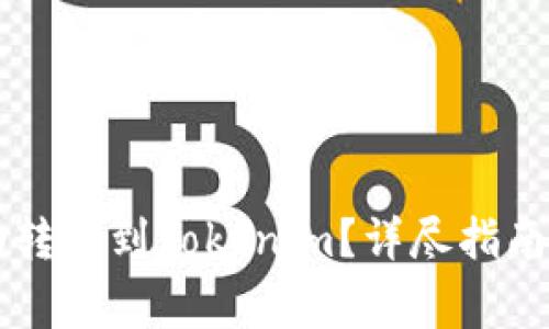 如何将PK币成功转移到Tokenim？详尽指南与常见问题解答