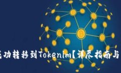 如何将PK币成功转移到Tokenim？详尽指南与常见问