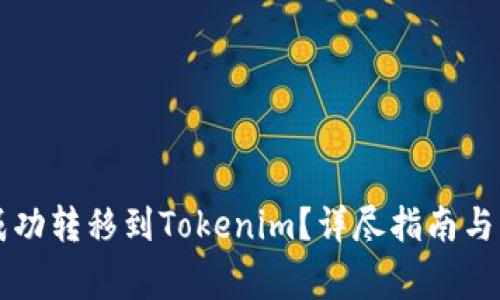 如何将PK币成功转移到Tokenim？详尽指南与常见问题解答