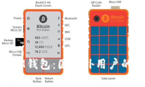 bianotiTokenTokenIM钱包：国内外用户的使用差异与发展前景