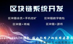 bianotiTokenTokenIM钱包：国内外用户的使用差异与发