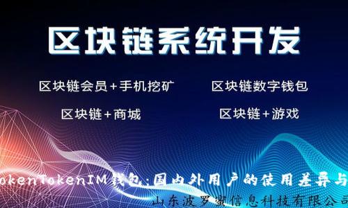 bianotiTokenTokenIM钱包：国内外用户的使用差异与发展前景