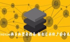 Tokenim换手机登录指南：轻松迁移账户安全无忧
