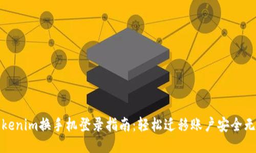 Tokenim换手机登录指南：轻松迁移账户安全无忧