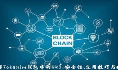 深入了解Tokenim钱包中的OKB：安全性、使用技巧与
