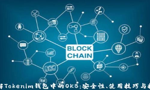 
深入了解Tokenim钱包中的OKB：安全性、使用技巧与投资策略