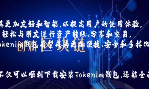 /  
tokenim钱包, tokenim钱包下载安装, 钱包教程, 移动钱包, 数字资产管理/guanjianci  

什么是Tokenim钱包？  
在加密货币领域，钱包的基本功能是存储和管理数字资产。Tokenim钱包是一款专为数字货币设计的移动钱包应用。它不仅支持多种主流加密货币的管理，还提供交易、转账、收款等一系列实用功能。通过该钱包，用户可以便捷地进行资产的管理，确保其资产安全，同时享受到快速的交易体验。  

Tokenim钱包的特色功能  
Tokenim钱包具有多种特色功能，使其在众多钱包应用中脱颖而出。首先，它支持多种币种的储存，为用户提供了极大的便利。其次，Tokenim钱包内置了增强安全性的一系列功能，包括双重身份验证及地址白名单等。此外，优秀的用户界面设计也使得即使是新手用户也能快速上手。另一个突出特点是其交易速度快，手续费低，这对于频繁进行交易的用户来说是一个重要的考量因素。  

如何下载并安装Tokenim钱包？  
下载和安装Tokenim钱包非常简单，用户只需前往各大应用商店进行搜索，找到Tokenim钱包应用并下载安装即可。具体步骤如下：  
ol  
  li打开应用商店（App Store或Android Market）。/li  
  li在搜索框中输入“Tokenim钱包”。/li  
  li找到匹配的应用后，点击下载安装按钮。/li  
  li安装完成后，点击打开应用，按照引导步骤进行注册和设置。/li  
/ol  
一旦安装完成，用户需要创建账户并设置安全密码，建议用户使用强密码以保护其资产安全。  

Tokenim钱包的使用教程  
在用户成功安装并注册完成Tokenim钱包后，便可以开始使用该钱包管理数字资产。以下是基础的使用步骤：  
ol  
  listrong查看资产：/strong用户可以在主界面查看自己所持有的各种加密货币的数量和当前市值。/li  
  listrong充值资产：/strong用户可点击“充值”功能，选择相应的币种，通过生成二维码或复制地址的方式进行充值。/li  
  listrong转账资金：/strong在需要转账时，用户可输入对方的地址、选择币种并输入金额，点击“确认”即可完成转账。/li  
  listrong交易记录：/strong在设置页面，用户可以查询自己的交易历史记录，包括每一笔转账和充值的详细信息。/li  
/ol  

Tokenim钱包的安全性如何保障？  
在使用数字钱包时，安全性是用户最为关心的问题之一。Tokenim钱包采取了一系列措施以确保用户资产的安全。  
首先，Tokenim采用了先进的加密技术来保护用户的私钥和交易数据。用户的私钥存储在安全的本地环境中，绝不会上传到云端。此外，用户账户启用双重身份验证后，即便黑客获取了密码，仍需通过手机验证才能完成任何重要操作。  
其次，Tokenim钱包设有针对可疑活动的实时监控系统，一旦检测到异常交易，将及时通知用户，并冻结账户以保障资产安全。  
最后，用户在使用Tokenim钱包时，也应该增强自身的安全意识。例如，定期更改密码、不在公共Wi-Fi环境下使用钱包、谨慎对待钓鱼信息等都是保护数字资产的重要措施。  

如何解决在Tokenim钱包中遇到的常见问题？  
虽然Tokenim钱包的使用体验相对流畅，但在实际使用中，用户难免会遇到一些问题。以下是一些常见问题及其解决方法：  
strong1. 忘记密码/strong：如果用户忘记了Tokenim钱包的密码，通常可通过邮箱或手机进行重置。如果没有设置备份，用户将无法找回账户中的资产，所以在首次注册时一定要妥善保存助记词。  
strong2. 充值延迟/strong：充值金额有时可能会出现延迟，可能由于网络拥堵或区块链确认时间导致。用户可在交易记录中查看其状态，以确认是否已成功处理。  
strong3. 转账失败/strong：转账失败通常是由于余额不足，或输入的地址错误等原因。用户需仔细检查输入的信息，确保无误后再次尝试转账。  
strong4. 无法接收资金/strong：如果无法接收他人转账，通常是因为账户设置了接收限制或出现了网络问题。这时用户可以检查设置及时调整。  
strong5. 安全防护问题/strong：如若用户担心安全问题，可以进一步加强账户的安全设置，比如启用手机验证、修改密码等。  
无论遇到何种问题，Tokenim钱包的支持团队均可以提供帮助，用户可通过官方渠道寻求技术支持。  

Tokenim钱包未来发展方向？  
随着加密货币领域的快速发展，Tokenim钱包也将不断进行与迭代。首先，Tokenim团队计划增加对更多币种的支持，以满足不同用户的需求。其次，他们还将用户界面，使其更加友好和智能，以提高用户的使用体验。  
在安全性方面，Tokenim将引入更加尖端的防护技术，如基于区块链的身份验证，进一步提升用户资产的安全性。同时，Tokenim还计划推出社交功能，让用户能够在钱包内轻松与朋友进行资产转账、分享和交易。  
最后，Tokenim也可能会与其他金融服务整合，推出更多的增值服务，如数字资产贷款以及投资组合管理，这将吸引更多用户下载和使用Tokenim钱包。随着市场的发展，Tokenim钱包有望成为更加便捷、安全和多样化的数字资产管理工具。  

总结  
总的来说，Tokenim钱包是一款功能丰富且安全性高的数字货币钱包应用。其简单易用的界面和多样化的功能使得用户能够轻松管理自己的加密资产。通过本教程，用户不仅可以顺利下载安装Tokenim钱包，还能全面了解其使用方法及解决常见问题。随着Tokenim钱包的不断发展，相信它会为用户提供更加优质的服务。  