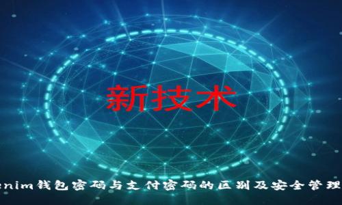 tokenim钱包密码与支付密码的区别及安全管理指南