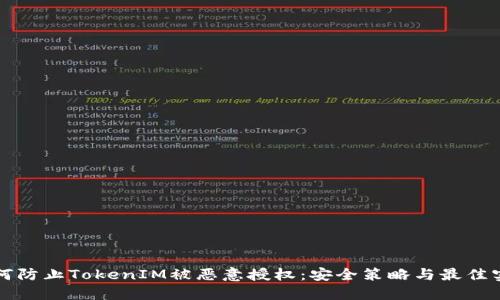 如何防止TokenIM被恶意授权：安全策略与最佳实践