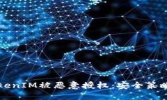 如何防止TokenIM被恶意授权：安全策略与最佳实践