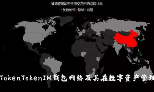全面解析TokenTokenIM钱包网络及其在数字资产管理中的应用