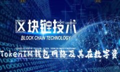 全面解析TokenTokenIM钱包网络及其在数字资产管理