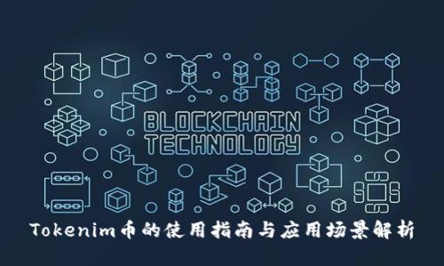 Tokenim币的使用指南与应用场景解析