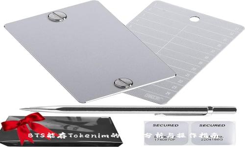 BTS能存Tokenim的详细分析与操作指南