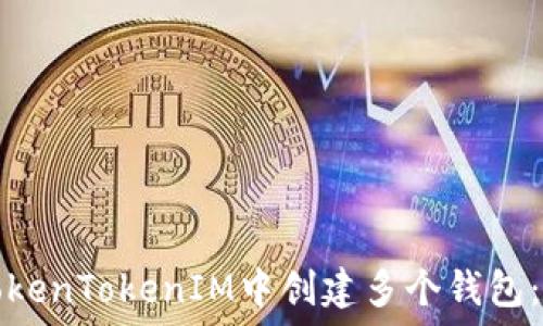   
如何在TokenTokenIM中创建多个钱包：全面指南