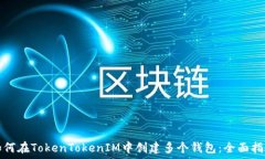   如何在TokenTokenIM中创建多个钱包：全面指南