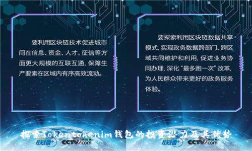探索Tokentokenim钱包的投资潜力及其优势