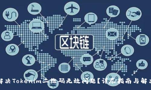 :
如何解决Tokenim二维码无效问题？详尽指南与解决方案