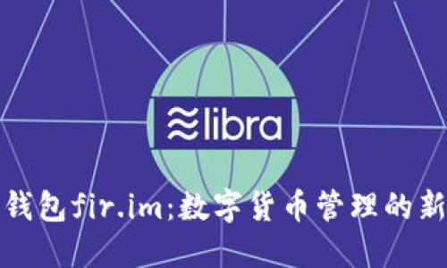 大白钱包fir.im：数字货币管理的新选择