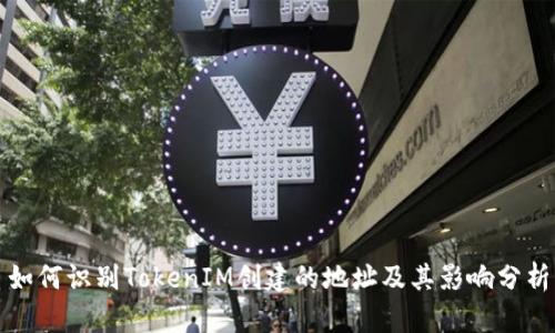 如何识别TokenIM创建的地址及其影响分析