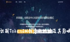 如何识别TokenIM创建的地址及其影响分析