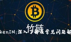 TokenIM：深入了解及常见问题解答