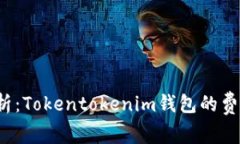 全面解析：Tokentokenim钱包的费用高吗？