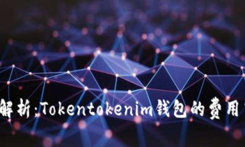 全面解析：Tokentokenim钱包的费用高吗？
