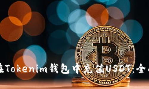 如何在Tokenim钱包中充值USDT：全面指南