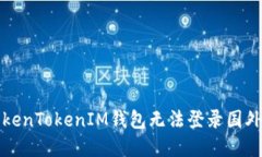 如何解决TokenTokenIM钱包无法登录国外网站的问题