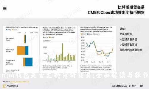 Tokenim钱包是否支持薄饼交易：全面解读与操作指南
