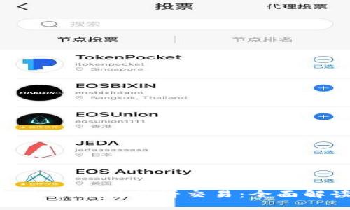 Tokenim钱包是否支持薄饼交易：全面解读与操作指南