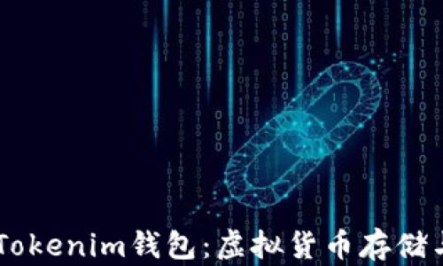 
全面解析Token Tokenim钱包：虚拟货币存储与管理的最佳选择