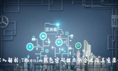 深入解析：Tokenim钱包密码提示的含义及其重要性