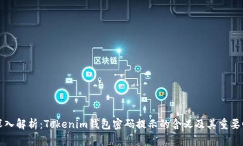 深入解析：Tokenim钱包密码提示的含义及其重要性