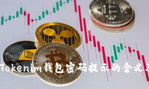 深入解析：Tokenim钱包密码提示的含义及其重要性