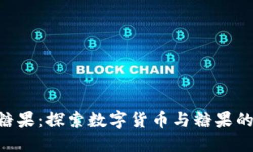 Tokenim糖果：探索数字货币与糖果的完美结合