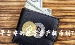 如何将Bitz平台中的数字资产提币到Tokenim钱包