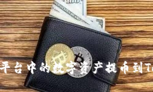 如何将Bitz平台中的数字资产提币到Tokenim钱包