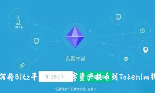 如何将Bitz平台中的数字资产提币到Tokenim钱包