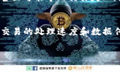   Tokenim带宽解析：理解区块链和加密货币中的网络带宽 / 

 guanjianci Tokenim带宽, 区块链网络, 加密货币, 网络延迟, 数据传输 /guanjianci 

在当今数字化的时代，尤其是在区块链和加密货币领域，网络带宽是一个至关重要的概念。然而，Tokenim带宽这一词汇在相对狭窄的技术领域中使用并不广泛，因此许多人对其有些茫然。本文将深入探讨Tokenim带宽的定义、工作原理、影响因素以及其在区块链及加密货币中的实际应用，并解析一些与此主题相关的常见问题。

什么是Tokenim带宽？
Tokenim带宽指的是在区块链或加密货币网络中，用户或节点可以使用的有效数据传输速率。它通常以每秒传输的字节（或比特）数来衡量。在区块链网络中，带宽直接影响交易的处理速度和网络的效率。具体来说，Tokenim带宽代表了参与者在特定时间段内能发送和接收多少数据，对链上交易、智能合约执行以及信息传播有重要影响。

为什么Tokenim带宽重要？
Tokenim带宽在区块链和加密市场中的重要性不容小觑。一方面，它影响交易的确认时间；另一方面，带宽限制可能会导致网络拥堵，从而推高交易费用。当大量用户同时进行交易时，带宽不足可能使得交易延迟或失败，损害用户的体验并影响交易的成功率。此外，带宽的有效管理可以提高网络的整体效率，使得区块链能够处理更多的用户请求。

Tokenim带宽的影响因素
Tokenim带宽受到多种因素的影响，包括网络的技术架构、节点数量和分布、用户硬件条件以及网络协议的设计等。例如，采用较新技术或协议的区块链通常会具有更高的带宽。在这些区块链中，开发者更能数据传输效率，从而支持更多的交易和应用。此外，节点间的通信质量也极大地影响了有效带宽。如果某些节点的网络连接极差，可能会导致全网络的性能下降。

如何Tokenim带宽？
为了提高Tokenim带宽，区块链网络可以采取多种措施。例如，采用更高效的共识算法可以在不牺牲安全性的前提下，提高数据处理速度。此外，网络拓扑的也可以使节点间的数据传输更加高效。此外，用户自身也可以通过提高自己的网络配置、选择更好的 Internet 服务提供商来提升其可用的Tokenim带宽。

Tokenim带宽在实际应用中的例子
在实际应用场景中，例如以太坊和比特币的网络带宽在交易高峰期间常常会出现瓶颈。这时，Tokenim带宽的不足使得用户的交易确认时间显著延长。另外，一些新兴的区块链项目，如Solana，凭借其高达每秒数千笔交易的能力，使用了诸如并行处理等技术，以提升Tokenim带宽的有效性，这也导致它们在市场上获得了更多的关注与应用。

常见问题解答

1. Tokenim带宽如何影响区块链交易的速度？
Tokenim带宽直接影响区块链网络处理交易的能力和速度。当网络带宽充足时，交易数据能够快速在网络中传播，网络节点能够及时接收和验证这些交易，从而实现快速确认。例如，如果每秒能够传输的交易数量增加，用户的交易就会更快得到处理。然而，如果带宽受到限制，交易会在网络中积压，用户需要等待更长时间才能完成交易。此外，带宽的不足还可能导致交易费用的增加，因为用户在拥堵时期往往需要支付更高的手续费以确保其交易能够被优先处理。

2. 什么因素会限制Tokenim带宽？
多个因素可能会限制Tokenim带宽。首先是网络基础设施的限制，尤其是在节点间连接的物理条件。例如，某些地区由于网络服务供应商的基础设施落后而无法提供充足的带宽。其次，区块链网络的设计也会影响带宽。例如，使用某种共识机制的区块链可能相对于另一种机制有更高或更低的带宽。此外，任何会导致网络延迟的因素，例如节点的计算能力和工作负载，也会影响可用带宽。最后，网络拥堵是导致带宽限制的常见因素，尤其是在市场波动或重大事件发生时。

3. 用户如何提高个人的Tokenim带宽？
用户可以通过多种方式提高个人的Tokenim带宽。首先，选择高质量的网络服务提供商是关键，一些ISP会提供更佳的延迟和更高的速率。在这一过程中，用户可以进行带宽测速，以确保所选服务的可靠性。此外，保持本地硬件设备的更新，如路由器、调制解调器等，也是非常重要的。老旧设备通常无法充分利用现代网络的带宽。此外，用户也可以通过调整设备设置，比如关闭不必要的应用程序或限制其他设备的网络使用，以确保最大程度地提高Tokenim带宽。

4. Tokenim带宽和网络延迟之间的关系是什么？
Tokenim带宽和网络延迟是两个不同但相关的概念。带宽指的是每秒能够传输的数据量，而网络延迟则是数据从源到目的地所需的时间。高带宽并不一定意味着低延迟，反之亦然。例如，网络带宽非常大，但如果网络负载过大或节点之间的物理距离过远，那么延迟可能依然会很高。因此，带宽并同时提高网络的响应速度，是提升区块链性能的重要任务。为了实现这一目标，设计者需要在协议层面进行，确保节点间的通信效率。

5. 加密货币市场高峰期对Tokenim带宽的影响是什么？
在加密货币市场的高峰期，例如在某一币种价格暴涨或Altcoin季节开始的时候，Tokenim带宽通常会受到显著影响。这一时期，大量用户涌入网络进行交易，从而造成网络拥堵。这时，由于带宽的限制，交易速度通常会减慢，甚至可能导致交易失败。因此，为了确保在市场高峰期间的顺畅体验，项目团队需要对网络进行，并可能采取措施，如引入更高效的交易验证机制，以维护网络的稳定性。

6. Tokenim带宽的未来发展趋势如何？
随着区块链技术的不断发展，Tokenim带宽的和提升也将成为一个重要的研究方向。预计将会出现一些新的协议和技术，例如基于分片（sharding）或零知识证明（ZKP）的技术，以实现在不降低区块链安全性的前提下，提高交易的处理速度和数据传输能力。此外，发展跨链技术使得不同区块链间的交互更加顺畅，对Tokenim带宽的需求也将不断增长。因此，未来的区块链网络将不仅关注单一的带宽问题，而是整个生态系统中数据传输效率的提升。

综上所述，Tokenim带宽是理解区块链和加密货币领域不可忽视的一个重要方面。随着新技术的出现和网络架构的不断，Tokenim带宽的理解和将为区块链的未来发展提供更大的空间与可能性。