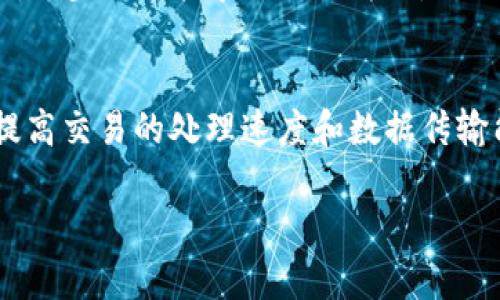   Tokenim带宽解析：理解区块链和加密货币中的网络带宽 / 

 guanjianci Tokenim带宽, 区块链网络, 加密货币, 网络延迟, 数据传输 /guanjianci 

在当今数字化的时代，尤其是在区块链和加密货币领域，网络带宽是一个至关重要的概念。然而，Tokenim带宽这一词汇在相对狭窄的技术领域中使用并不广泛，因此许多人对其有些茫然。本文将深入探讨Tokenim带宽的定义、工作原理、影响因素以及其在区块链及加密货币中的实际应用，并解析一些与此主题相关的常见问题。

什么是Tokenim带宽？
Tokenim带宽指的是在区块链或加密货币网络中，用户或节点可以使用的有效数据传输速率。它通常以每秒传输的字节（或比特）数来衡量。在区块链网络中，带宽直接影响交易的处理速度和网络的效率。具体来说，Tokenim带宽代表了参与者在特定时间段内能发送和接收多少数据，对链上交易、智能合约执行以及信息传播有重要影响。

为什么Tokenim带宽重要？
Tokenim带宽在区块链和加密市场中的重要性不容小觑。一方面，它影响交易的确认时间；另一方面，带宽限制可能会导致网络拥堵，从而推高交易费用。当大量用户同时进行交易时，带宽不足可能使得交易延迟或失败，损害用户的体验并影响交易的成功率。此外，带宽的有效管理可以提高网络的整体效率，使得区块链能够处理更多的用户请求。

Tokenim带宽的影响因素
Tokenim带宽受到多种因素的影响，包括网络的技术架构、节点数量和分布、用户硬件条件以及网络协议的设计等。例如，采用较新技术或协议的区块链通常会具有更高的带宽。在这些区块链中，开发者更能数据传输效率，从而支持更多的交易和应用。此外，节点间的通信质量也极大地影响了有效带宽。如果某些节点的网络连接极差，可能会导致全网络的性能下降。

如何Tokenim带宽？
为了提高Tokenim带宽，区块链网络可以采取多种措施。例如，采用更高效的共识算法可以在不牺牲安全性的前提下，提高数据处理速度。此外，网络拓扑的也可以使节点间的数据传输更加高效。此外，用户自身也可以通过提高自己的网络配置、选择更好的 Internet 服务提供商来提升其可用的Tokenim带宽。

Tokenim带宽在实际应用中的例子
在实际应用场景中，例如以太坊和比特币的网络带宽在交易高峰期间常常会出现瓶颈。这时，Tokenim带宽的不足使得用户的交易确认时间显著延长。另外，一些新兴的区块链项目，如Solana，凭借其高达每秒数千笔交易的能力，使用了诸如并行处理等技术，以提升Tokenim带宽的有效性，这也导致它们在市场上获得了更多的关注与应用。

常见问题解答

1. Tokenim带宽如何影响区块链交易的速度？
Tokenim带宽直接影响区块链网络处理交易的能力和速度。当网络带宽充足时，交易数据能够快速在网络中传播，网络节点能够及时接收和验证这些交易，从而实现快速确认。例如，如果每秒能够传输的交易数量增加，用户的交易就会更快得到处理。然而，如果带宽受到限制，交易会在网络中积压，用户需要等待更长时间才能完成交易。此外，带宽的不足还可能导致交易费用的增加，因为用户在拥堵时期往往需要支付更高的手续费以确保其交易能够被优先处理。

2. 什么因素会限制Tokenim带宽？
多个因素可能会限制Tokenim带宽。首先是网络基础设施的限制，尤其是在节点间连接的物理条件。例如，某些地区由于网络服务供应商的基础设施落后而无法提供充足的带宽。其次，区块链网络的设计也会影响带宽。例如，使用某种共识机制的区块链可能相对于另一种机制有更高或更低的带宽。此外，任何会导致网络延迟的因素，例如节点的计算能力和工作负载，也会影响可用带宽。最后，网络拥堵是导致带宽限制的常见因素，尤其是在市场波动或重大事件发生时。

3. 用户如何提高个人的Tokenim带宽？
用户可以通过多种方式提高个人的Tokenim带宽。首先，选择高质量的网络服务提供商是关键，一些ISP会提供更佳的延迟和更高的速率。在这一过程中，用户可以进行带宽测速，以确保所选服务的可靠性。此外，保持本地硬件设备的更新，如路由器、调制解调器等，也是非常重要的。老旧设备通常无法充分利用现代网络的带宽。此外，用户也可以通过调整设备设置，比如关闭不必要的应用程序或限制其他设备的网络使用，以确保最大程度地提高Tokenim带宽。

4. Tokenim带宽和网络延迟之间的关系是什么？
Tokenim带宽和网络延迟是两个不同但相关的概念。带宽指的是每秒能够传输的数据量，而网络延迟则是数据从源到目的地所需的时间。高带宽并不一定意味着低延迟，反之亦然。例如，网络带宽非常大，但如果网络负载过大或节点之间的物理距离过远，那么延迟可能依然会很高。因此，带宽并同时提高网络的响应速度，是提升区块链性能的重要任务。为了实现这一目标，设计者需要在协议层面进行，确保节点间的通信效率。

5. 加密货币市场高峰期对Tokenim带宽的影响是什么？
在加密货币市场的高峰期，例如在某一币种价格暴涨或Altcoin季节开始的时候，Tokenim带宽通常会受到显著影响。这一时期，大量用户涌入网络进行交易，从而造成网络拥堵。这时，由于带宽的限制，交易速度通常会减慢，甚至可能导致交易失败。因此，为了确保在市场高峰期间的顺畅体验，项目团队需要对网络进行，并可能采取措施，如引入更高效的交易验证机制，以维护网络的稳定性。

6. Tokenim带宽的未来发展趋势如何？
随着区块链技术的不断发展，Tokenim带宽的和提升也将成为一个重要的研究方向。预计将会出现一些新的协议和技术，例如基于分片（sharding）或零知识证明（ZKP）的技术，以实现在不降低区块链安全性的前提下，提高交易的处理速度和数据传输能力。此外，发展跨链技术使得不同区块链间的交互更加顺畅，对Tokenim带宽的需求也将不断增长。因此，未来的区块链网络将不仅关注单一的带宽问题，而是整个生态系统中数据传输效率的提升。

综上所述，Tokenim带宽是理解区块链和加密货币领域不可忽视的一个重要方面。随着新技术的出现和网络架构的不断，Tokenim带宽的理解和将为区块链的未来发展提供更大的空间与可能性。