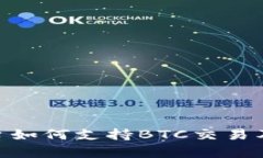 Tokenim平台如何支持BTC交易及其优势解析