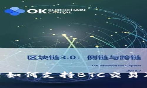 Tokenim平台如何支持BTC交易及其优势解析