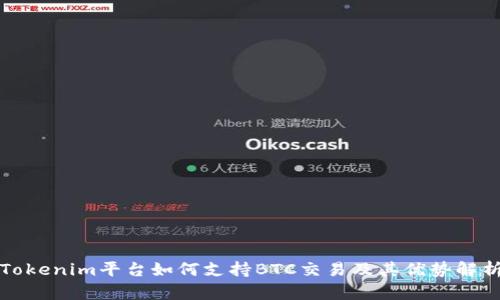 Tokenim平台如何支持BTC交易及其优势解析