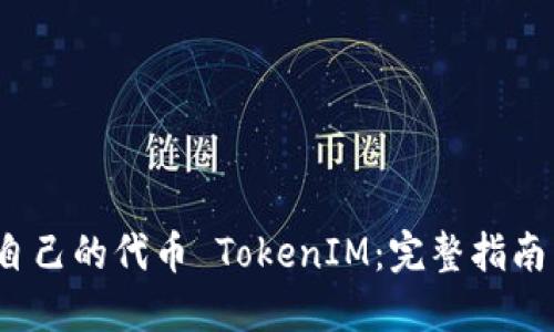  如何创建自己的代币 TokenIM：完整指南与实践案例
